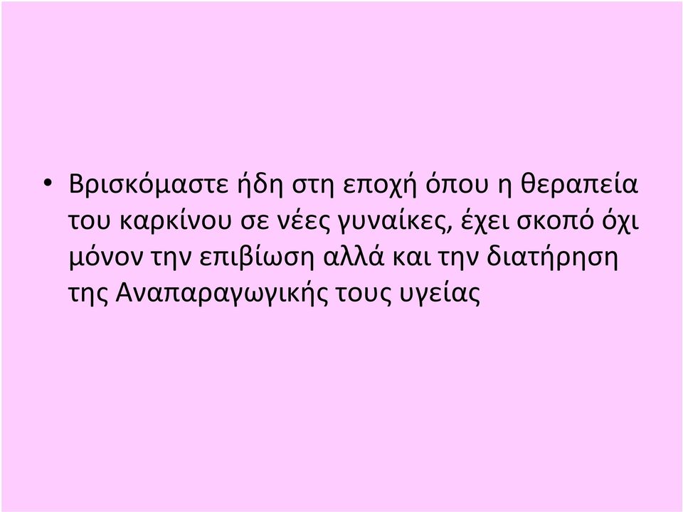 έχει σκοπό όχι μόνον την επιβίωση αλλά