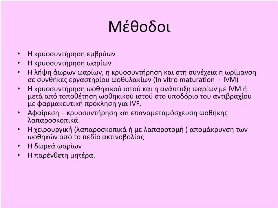 ωοθηκικού ιστού στο υποδόριο του αντιβραχίου με φαρμακευτική πρόκληση για IVF.