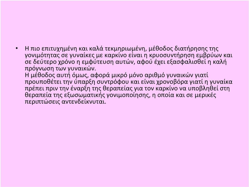 Η μέθοδος αυτή όμως, αφορά μικρό μόνο αριθμό γυναικών γιατί προυποθέτει την ύπαρξη συντρόφου και είναι χρονοβόρα γιατί η