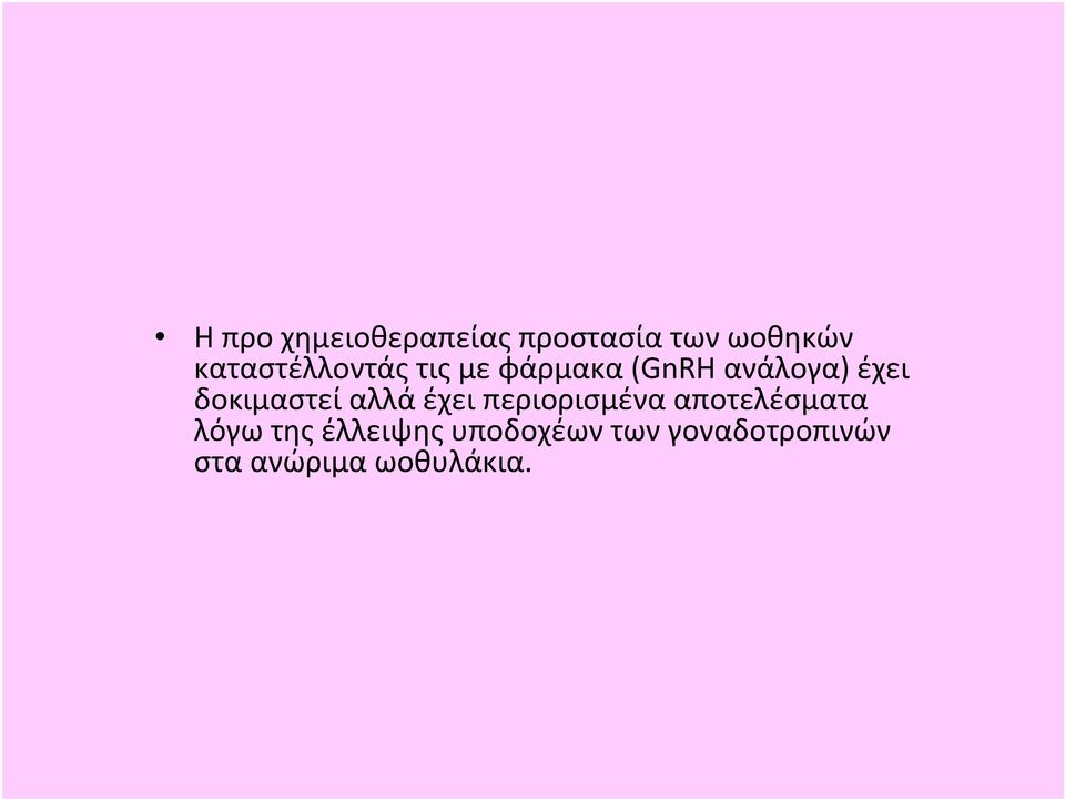 δοκιμαστεί αλλά έχει περιορισμένα αποτελέσματα λόγω