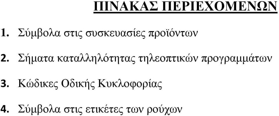 Σήματα καταλληλότητας τηλεοπτικών