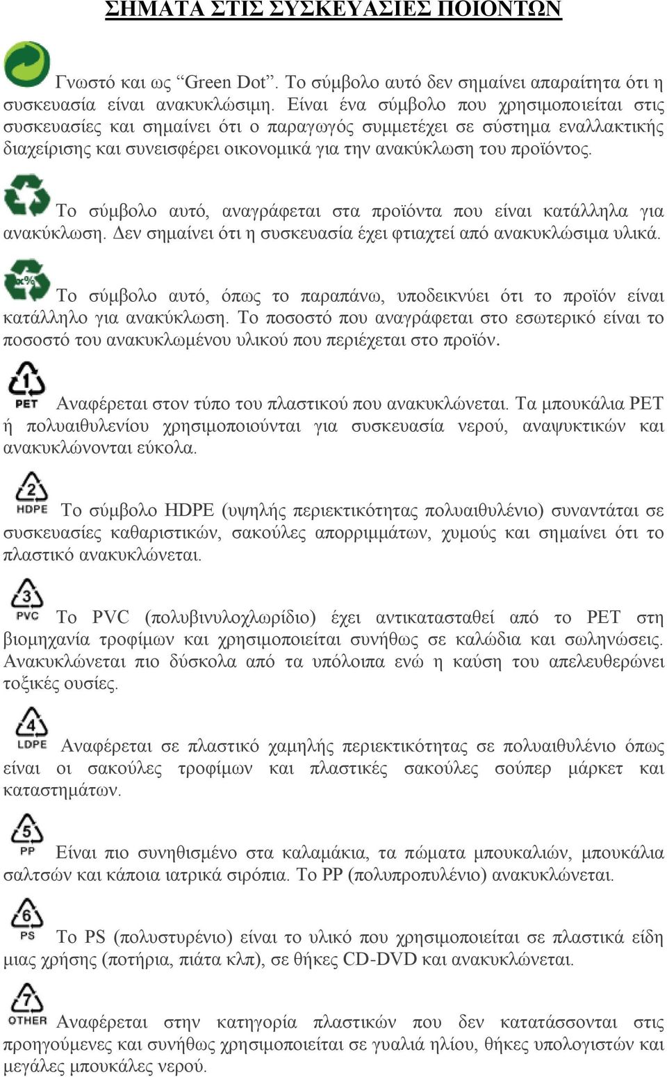 Το σύμβολο αυτό, αναγράφεται στα προϊόντα που είναι κατάλληλα για ανακύκλωση. Δεν σημαίνει ότι η συσκευασία έχει φτιαχτεί από ανακυκλώσιμα υλικά.