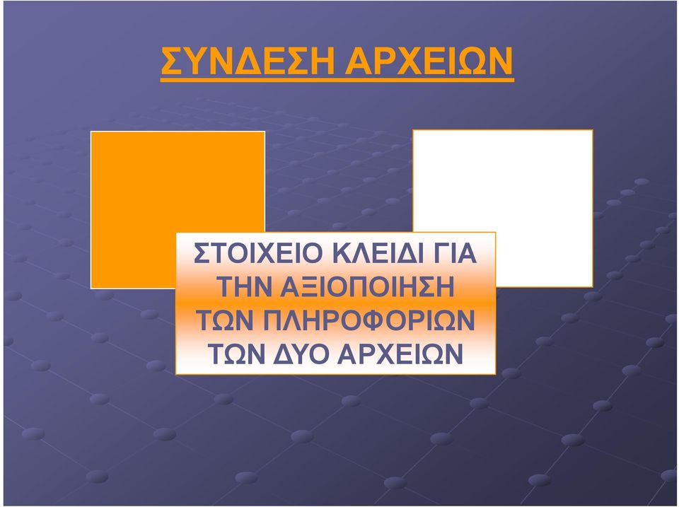 ΤΗΝ ΑΞΙΟΠΟΙΗΣΗ ΤΩΝ