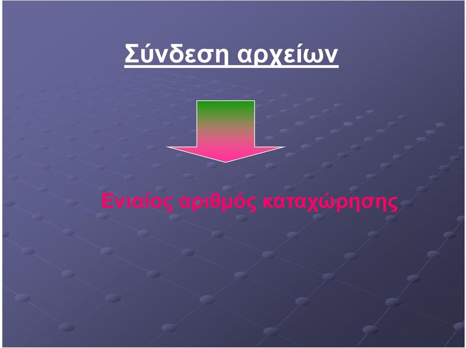 Ενιαίος