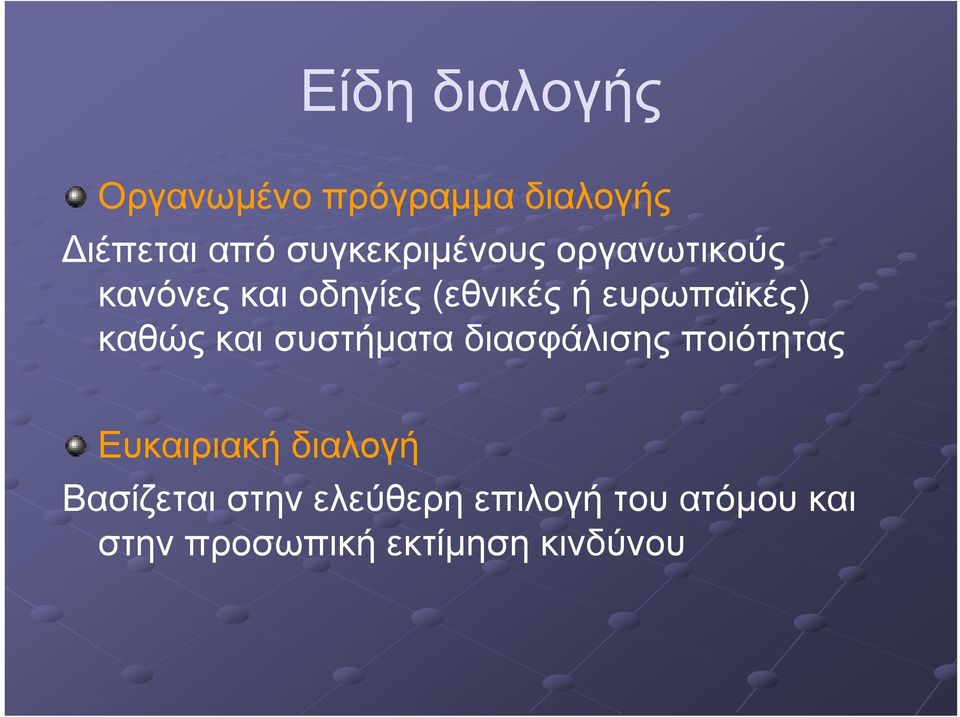 ευρωπαϊκές) καθώς και συστήματα διασφάλισης ποιότητας Ευκαιριακή