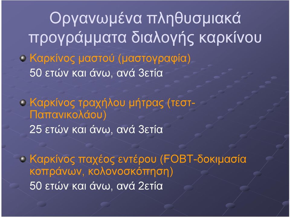 (τεστ- Παπανικολάου) 25 ετών και άνω, ανά 3ετία Καρκίνος παχέος