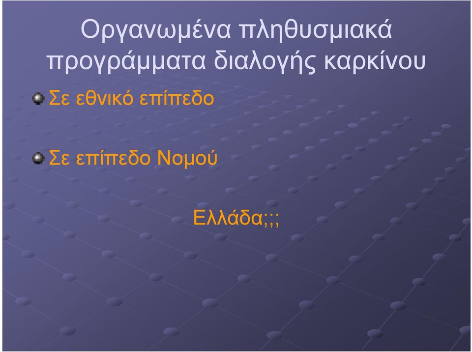 καρκίνου Σε εθνικό