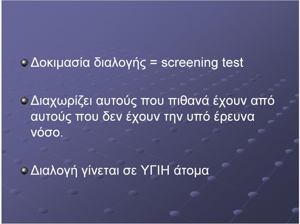 αυτούς που δεν έχουν την υπό έρευνα