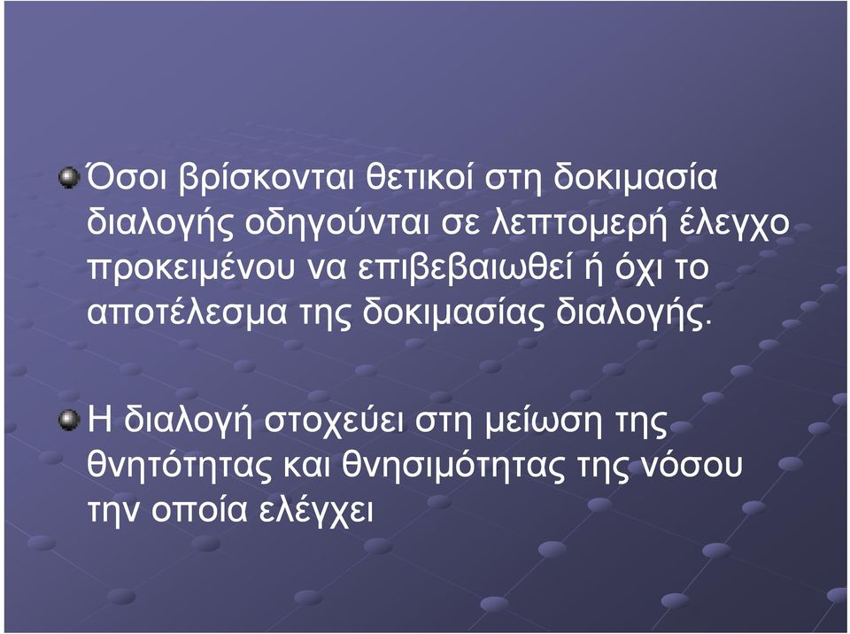 αποτέλεσμα της δοκιμασίας διαλογής.