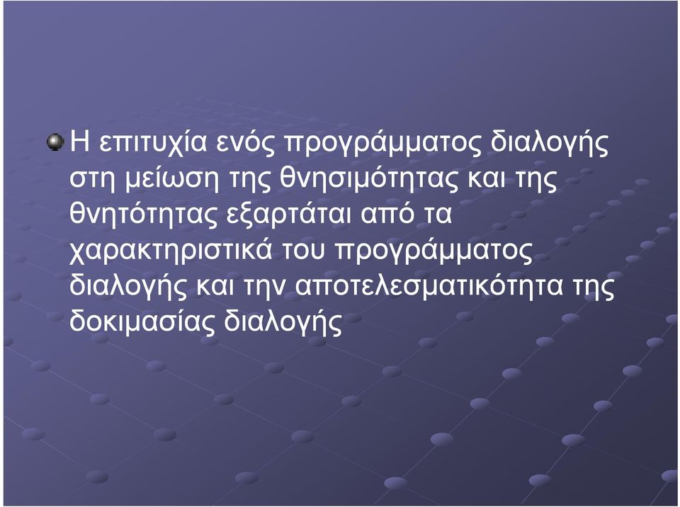 από τα χαρακτηριστικά του προγράμματος διαλογής