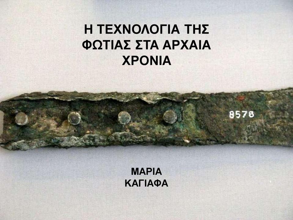 ΣΤΑ ΑΡΧΑΙΑ