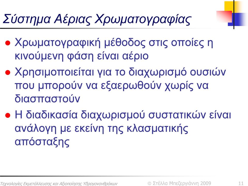 που μπορούν να εξαερωθούν χωρίς να διασπαστούν Η διαδικασία