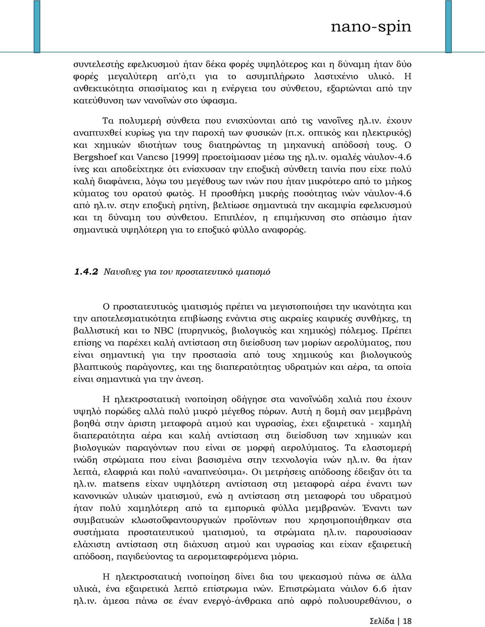 έχουν αναπτυχθεί κυρίως για την παροχή των φυσικών (π.χ. οπτικός και ηλεκτρικός) και χημικών ιδιοτήτων τους διατηρώντας τη μηχανική απόδοσή τους.