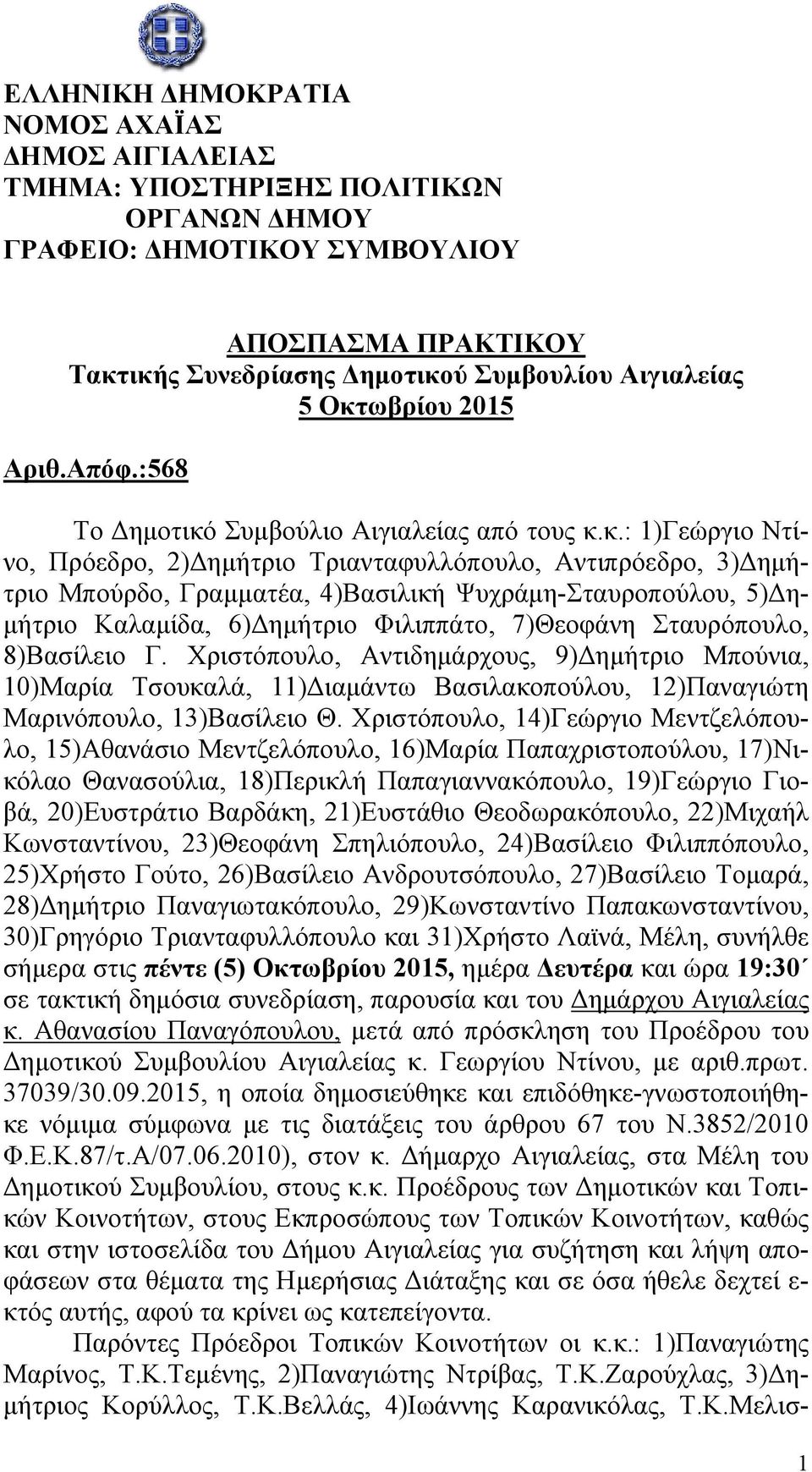 Ψυχράμη-Σταυροπούλου, 5)Δημήτριο Καλαμίδα, 6)Δημήτριο Φιλιππάτο, 7)Θεοφάνη Σταυρόπουλο, 8)Βασίλειο Γ.