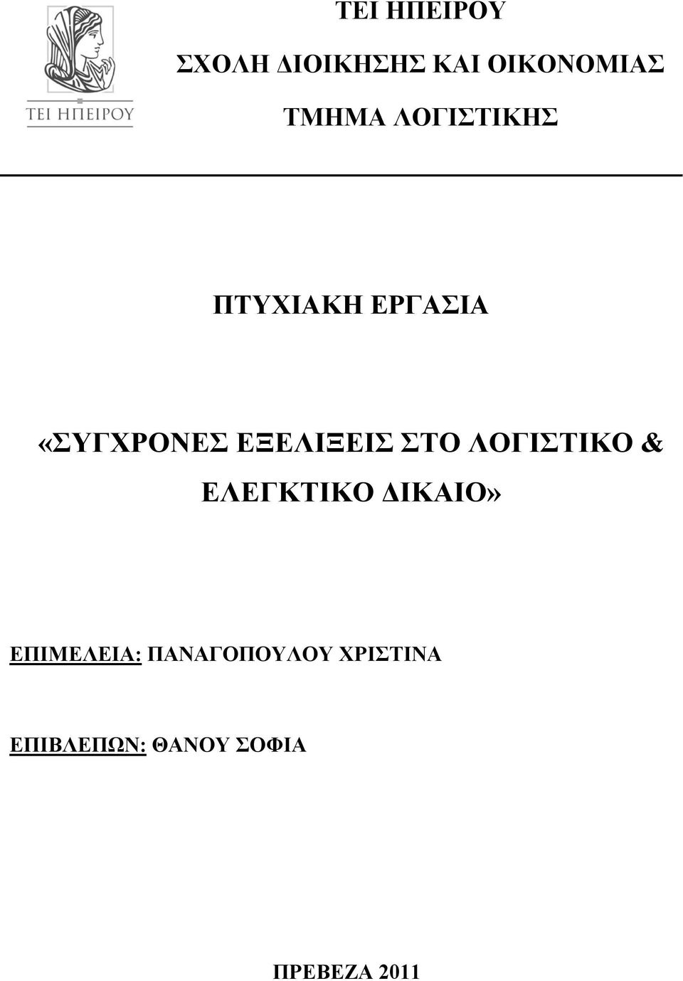 ΣΤΟ ΛΟΓΙΣΤΙΚΟ & ΕΛΕΓΚΤΙΚΟ ΔΙΚΑΙΟ» ΕΠΙΜΕΛΕΙΑ: