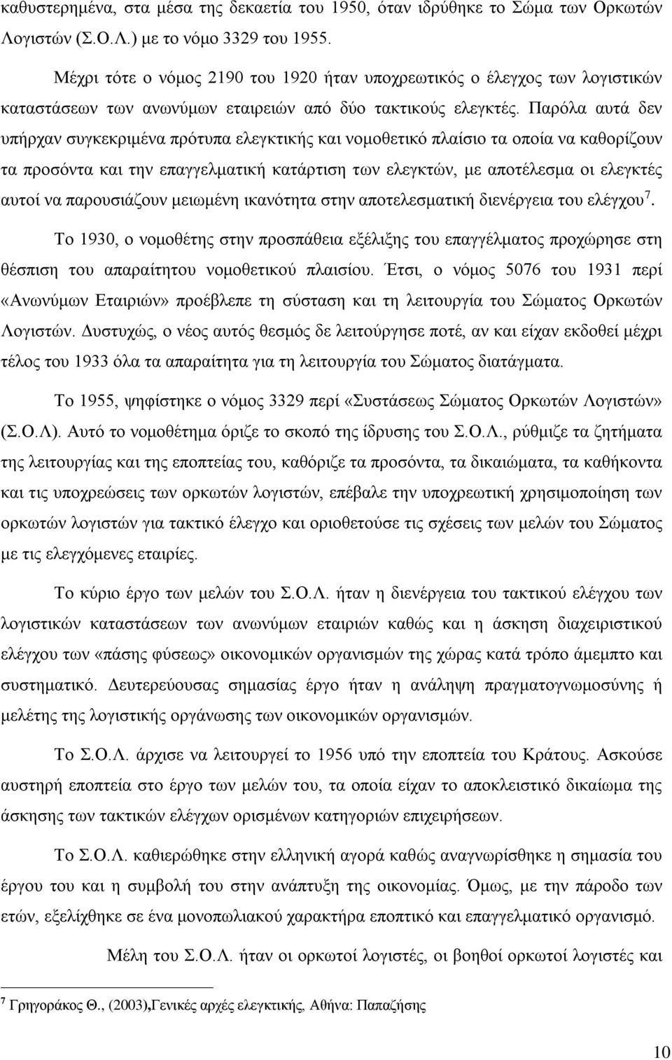 Παρόλα αυτά δεν υπήρχαν συγκεκριμένα πρότυπα ελεγκτικής και νομοθετικό πλαίσιο τα οποία να καθορίζουν τα προσόντα και την επαγγελματική κατάρτιση των ελεγκτών, με αποτέλεσμα οι ελεγκτές αυτοί να