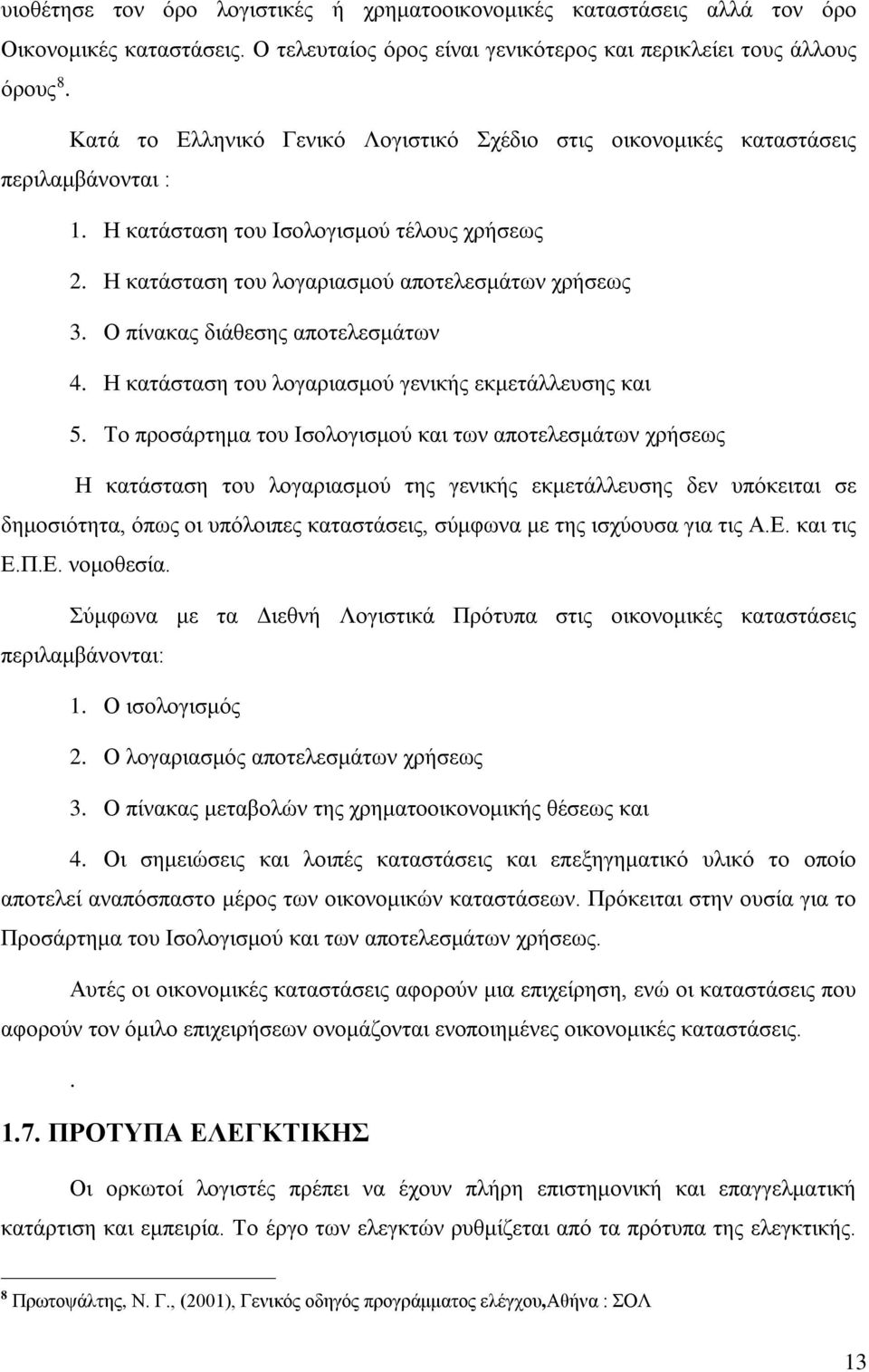 Ο πίνακας διάθεσης αποτελεσμάτων 4. Η κατάσταση του λογαριασμού γενικής εκμετάλλευσης και 5.
