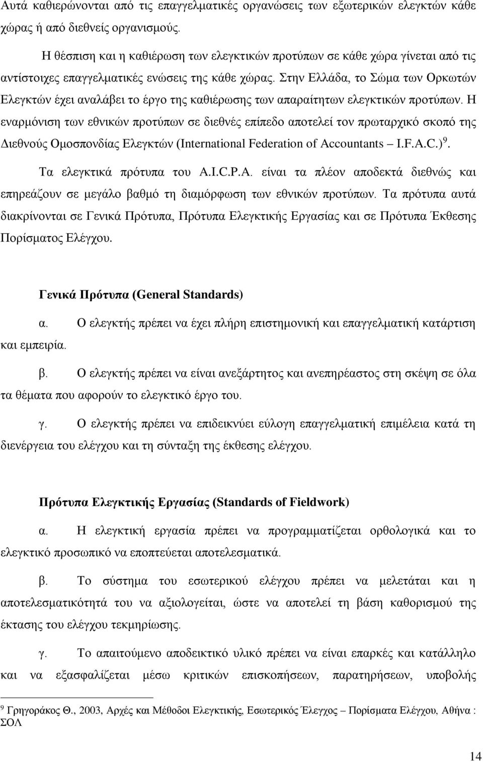 Στην Ελλάδα, το Σώμα των Ορκωτών Ελεγκτών έχει αναλάβει το έργο της καθιέρωσης των απαραίτητων ελεγκτικών προτύπων.