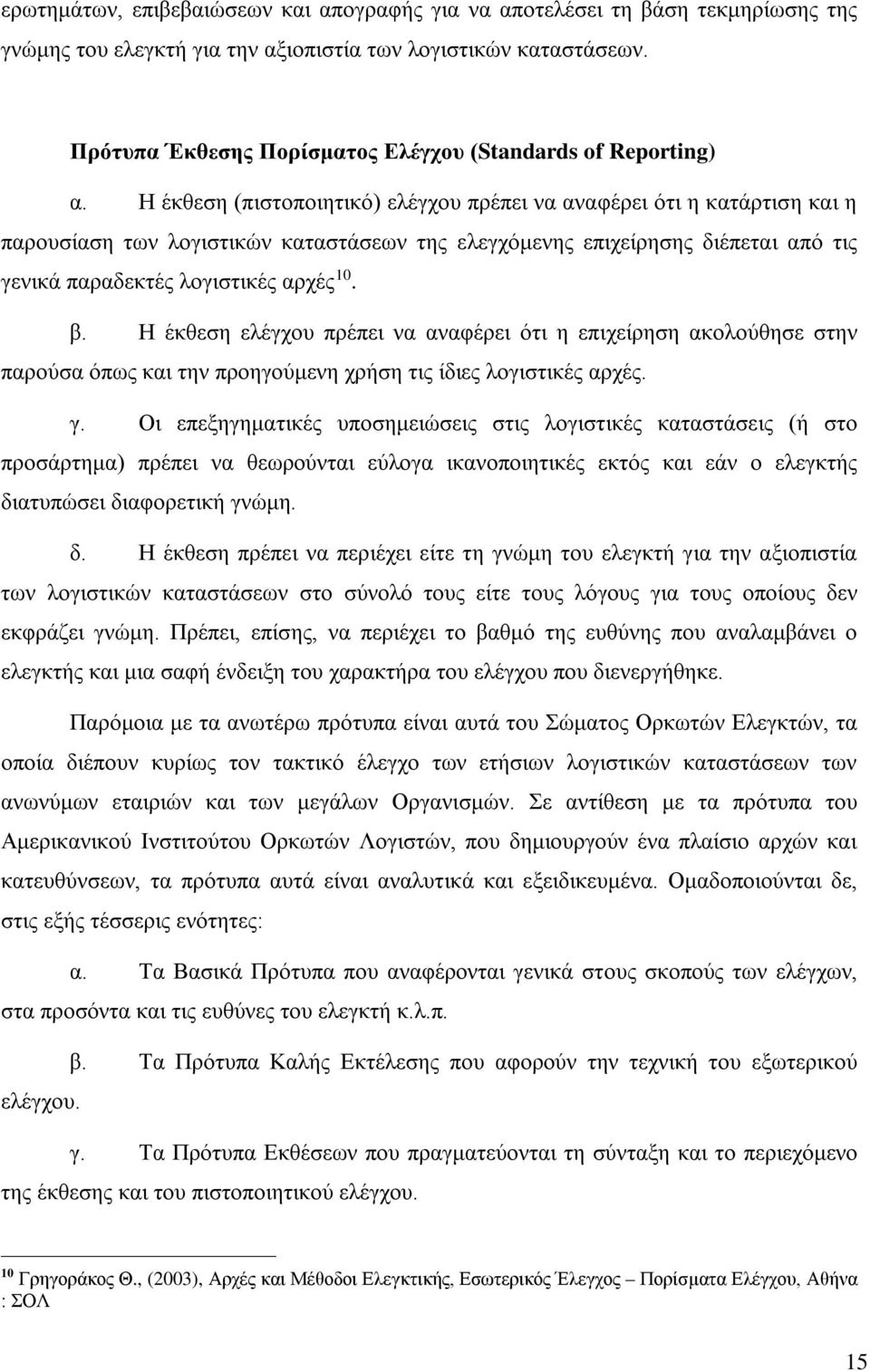 Η έκθεση (πιστοποιητικό) ελέγχου πρέπει να αναφέρει ότι η κατάρτιση και η παρουσίαση των λογιστικών καταστάσεων της ελεγχόμενης επιχείρησης διέπεται από τις γενικά παραδεκτές λογιστικές αρχές 10. β.