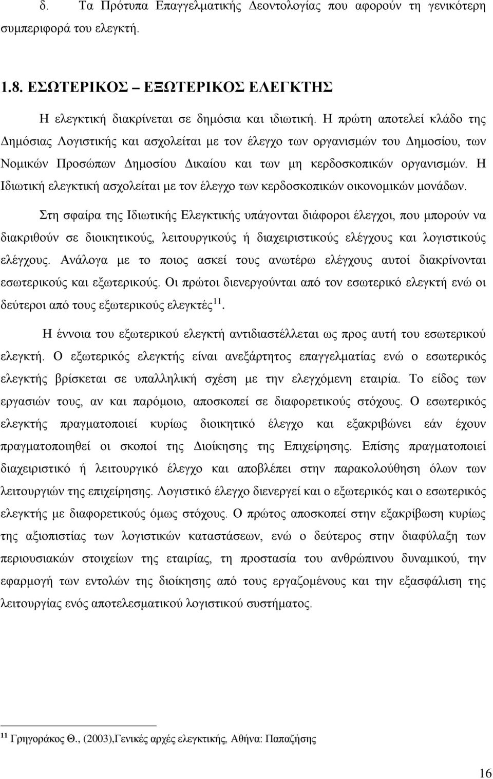 Η Ιδιωτική ελεγκτική ασχολείται με τον έλεγχο των κερδοσκοπικών οικονομικών μονάδων.