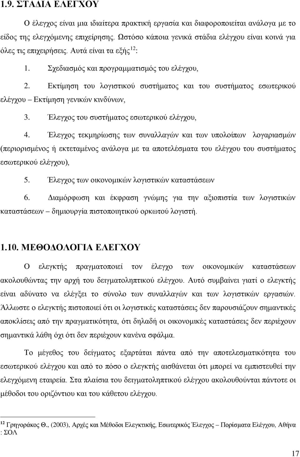 Εκτίμηση του λογιστικού συστήματος και του συστήματος εσωτερικού ελέγχου Εκτίμηση γενικών κινδύνων, 3. Έλεγχος του συστήματος εσωτερικού ελέγχου, 4.