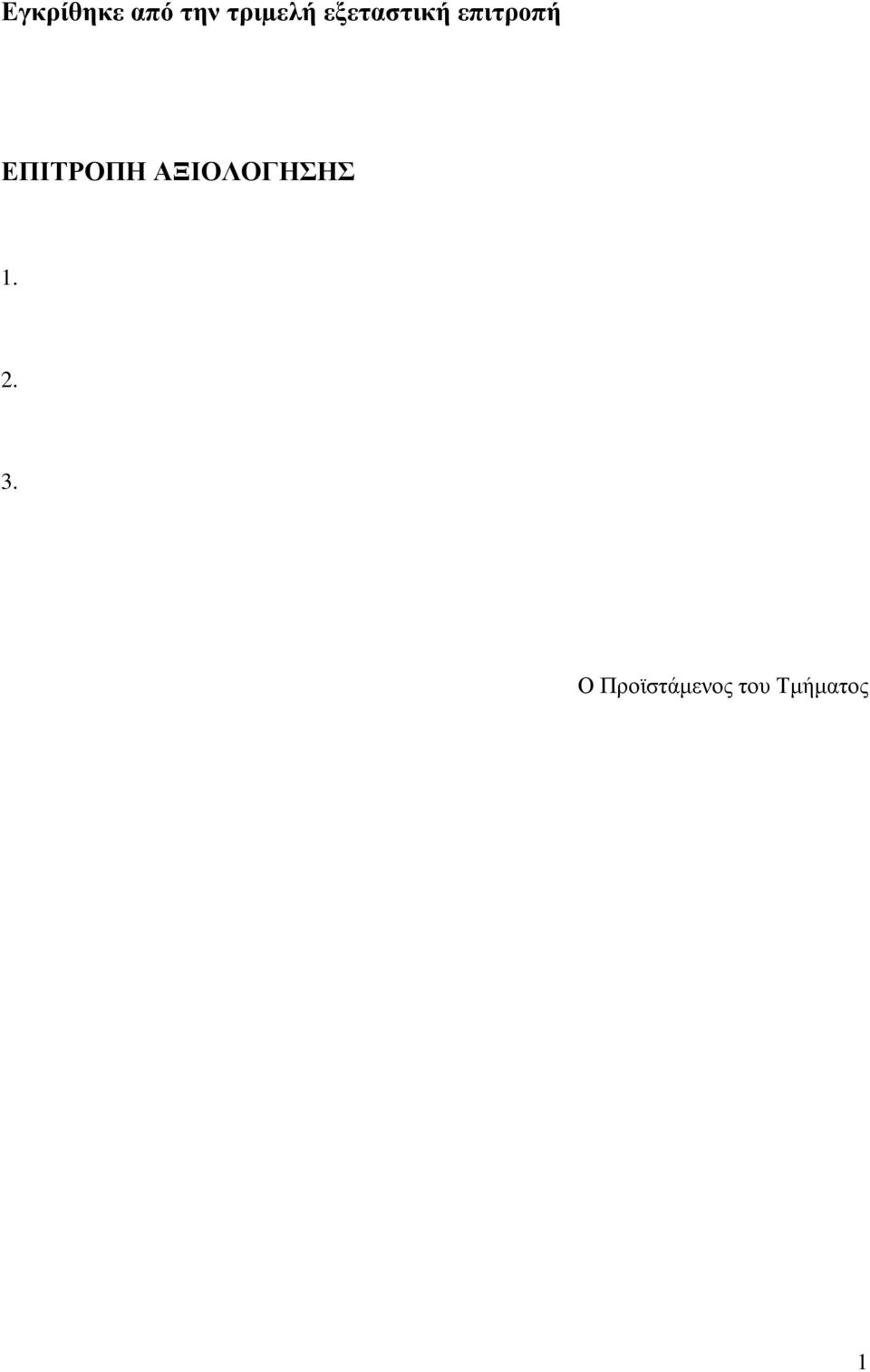 ΕΠΙΤΡΟΠΗ ΑΞΙΟΛΟΓΗΣΗΣ 1. 2.