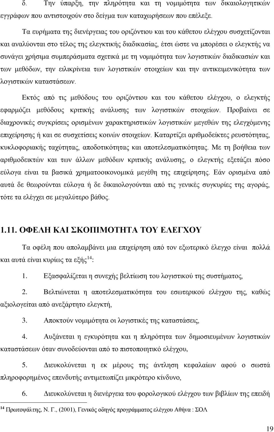 σχετικά με τη νομιμότητα των λογιστικών διαδικασιών και των μεθόδων, την ειλικρίνεια των λογιστικών στοιχείων και την αντικειμενικότητα των λογιστικών καταστάσεων.