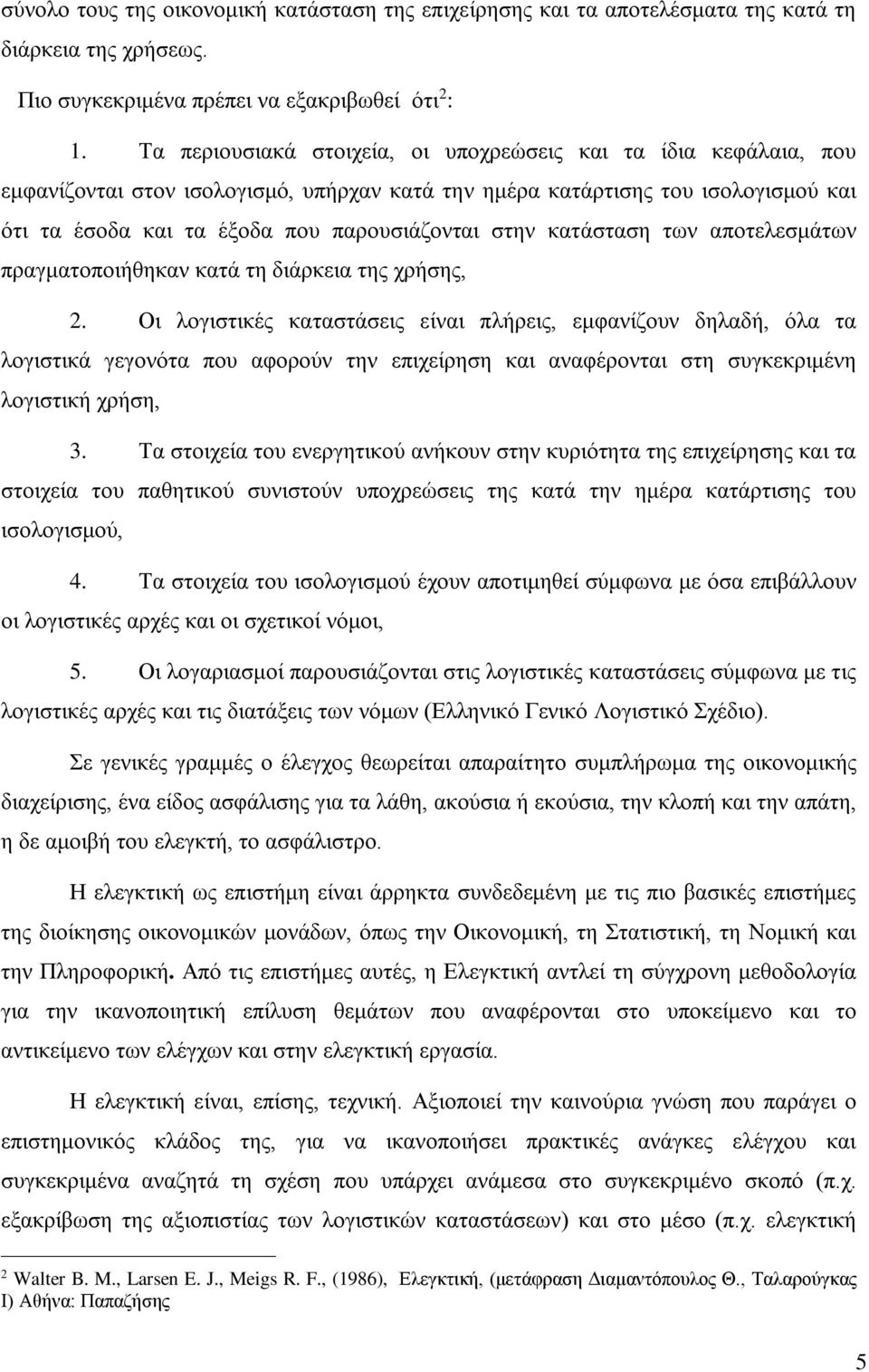 κατάσταση των αποτελεσμάτων πραγματοποιήθηκαν κατά τη διάρκεια της χρήσης, 2.