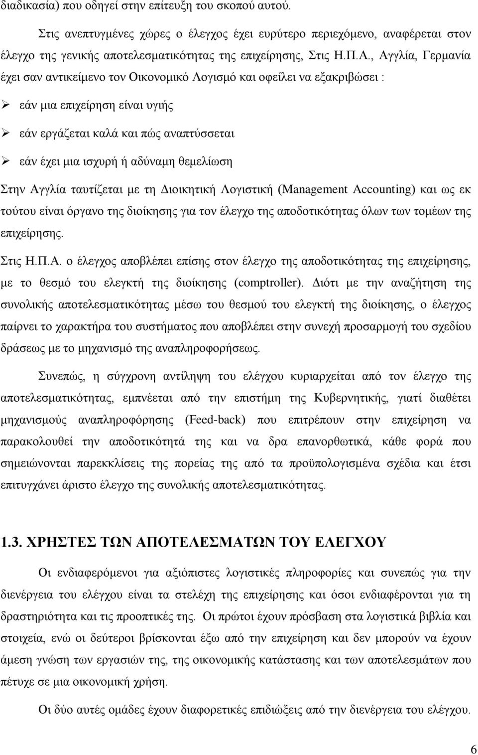 θεμελίωση Στην Αγγλία ταυτίζεται με τη Διοικητική Λογιστική (Management Accounting) και ως εκ τούτου είναι όργανο της διοίκησης για τον έλεγχο της αποδοτικότητας όλων των τομέων της επιχείρησης.