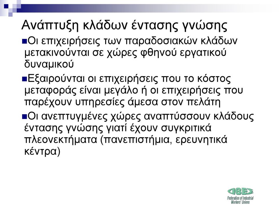 οι επιχειρήσεις που παρέχουν υπηρεσίες άμεσα στον πελάτη Οι ανεπτυγμένες χώρες αναπτύσσουν