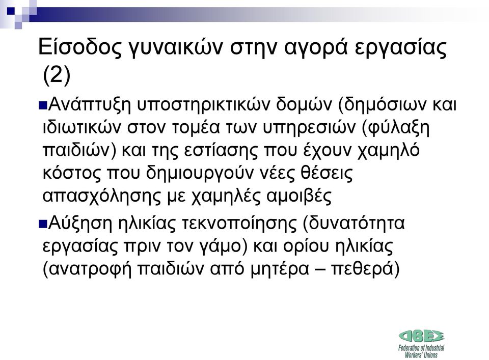 κόστος που δημιουργούν νέες θέσεις απασχόλησης με χαμηλές αμοιβές Αύξηση ηλικίας
