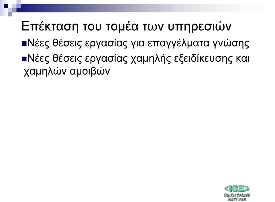επαγγέλματα γνώσης Νέες θέσεις