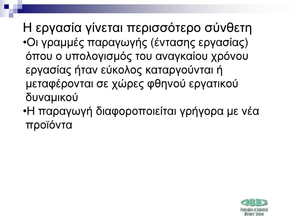 εργασίας ήταν εύκολος καταργούνται ή μεταφέρονται σε χώρες