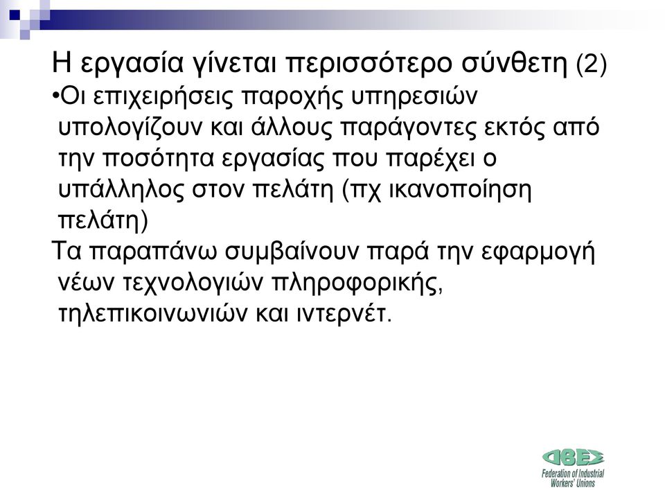 παρέχει ο υπάλληλος στον πελάτη (πχ ικανοποίηση πελάτη) Τα παραπάνω