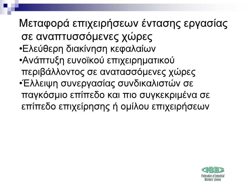 ανατασσόμενες χώρες Έλλειψη συνεργασίας συνδικαλιστών σε παγκόσμιο