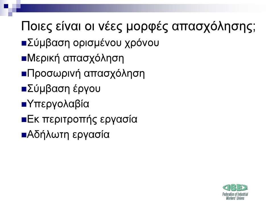 Προσωρινή απασχόληση Σύμβαση έργου
