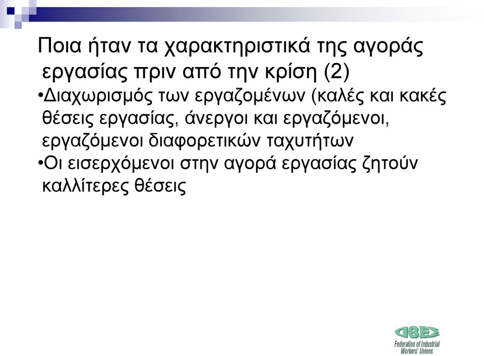 εργασίας, άνεργοι και εργαζόμενοι, εργαζόμενοι διαφορετικών