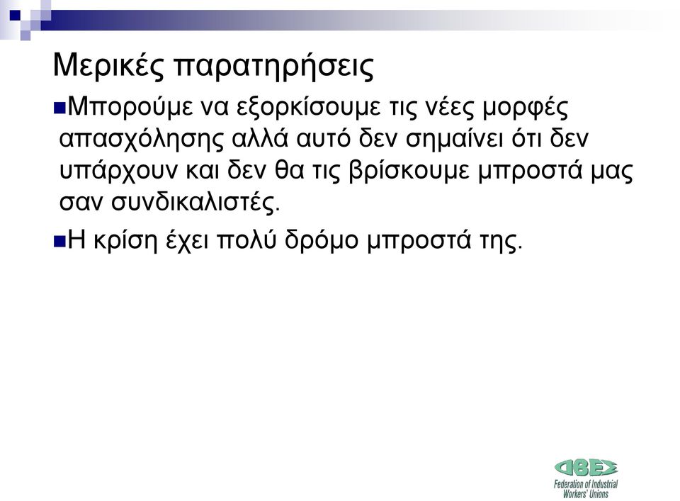 δεν υπάρχουν και δεν θα τις βρίσκουμε μπροστά μας