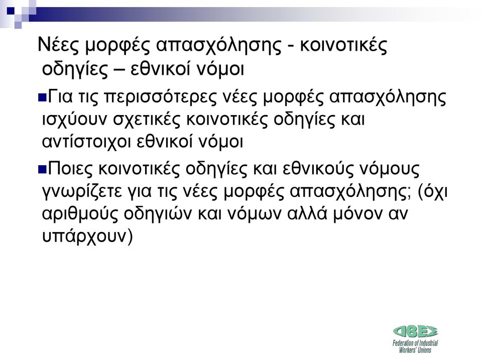 αντίστοιχοι εθνικοί νόμοι Ποιες κοινοτικές οδηγίες και εθνικούς νόμους