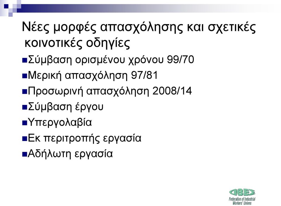 απασχόληση 97/81 Προσωρινή απασχόληση 2008/14