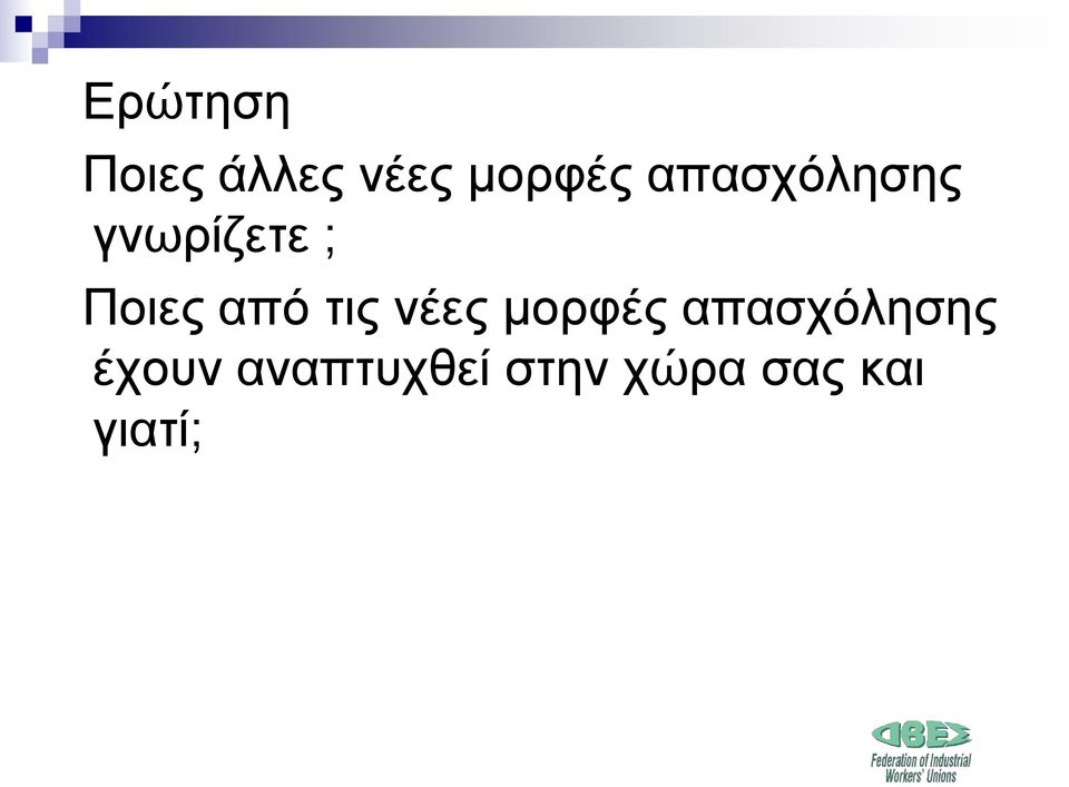 τις νέες μορφές απασχόλησης έχουν