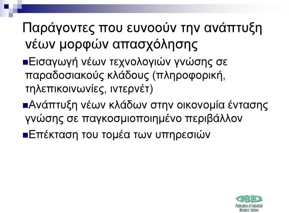 τηλεπικοινωνίες, ιντερνέτ) Ανάπτυξη νέων κλάδων στην οικονομία