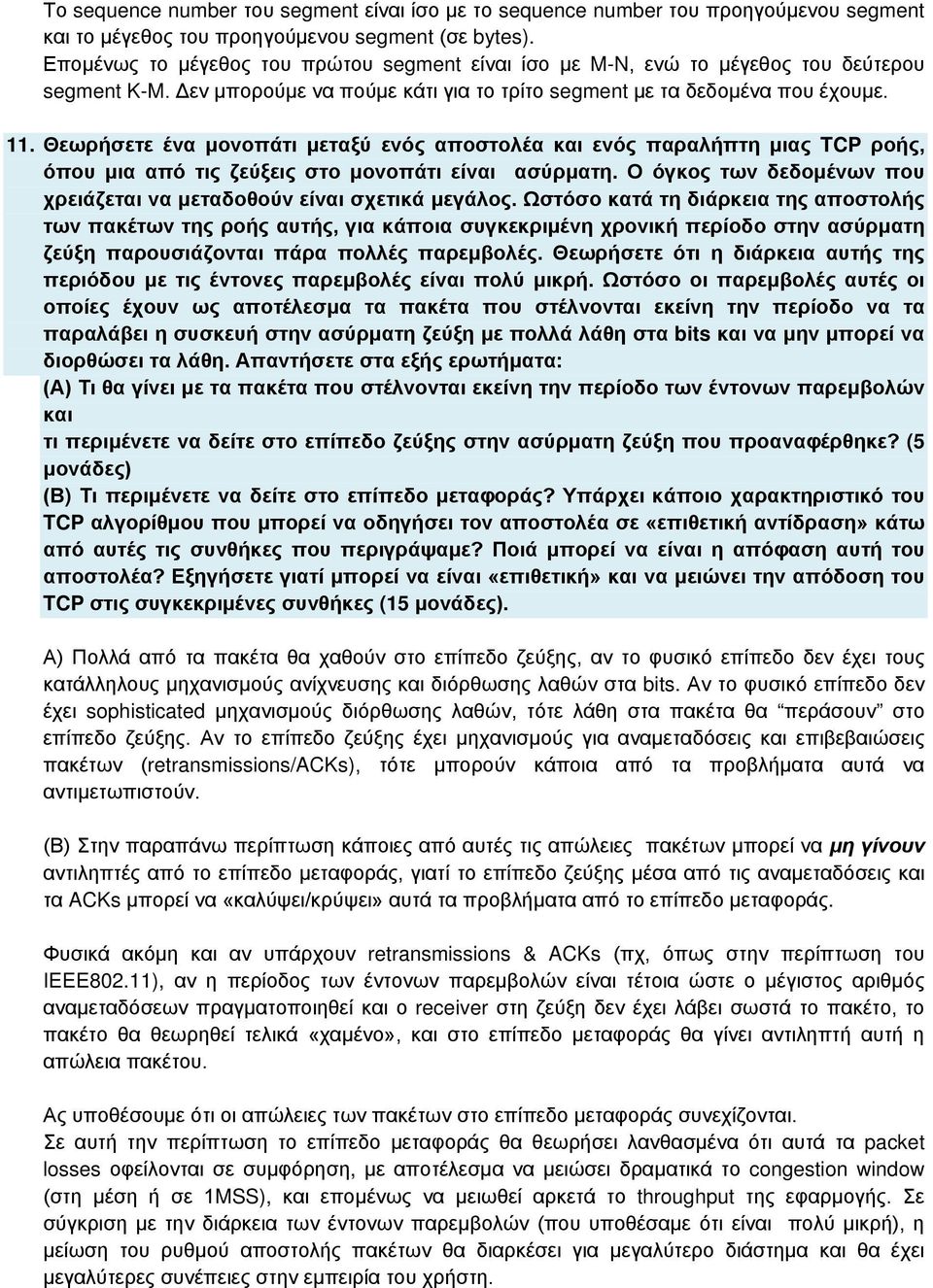 Θεωρήσετε ένα μονοπάτι μεταξύ ενός αποστολέα και ενός παραλήπτη μιας TCP ροής, όπου μια από τις ζεύξεις στο μονοπάτι είναι ασύρματη.