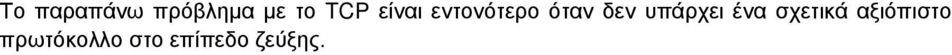 υπάρχει ένα σχετικά αξιόπιστο