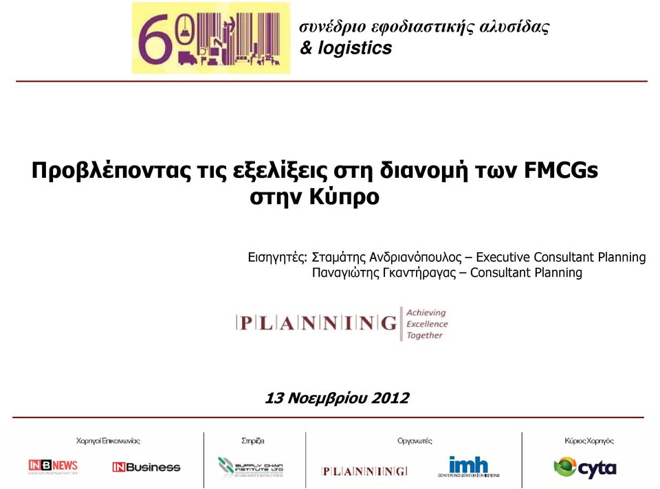 Εισηγητές: Σταμάτης Ανδριανόπουλος Executive Consultant