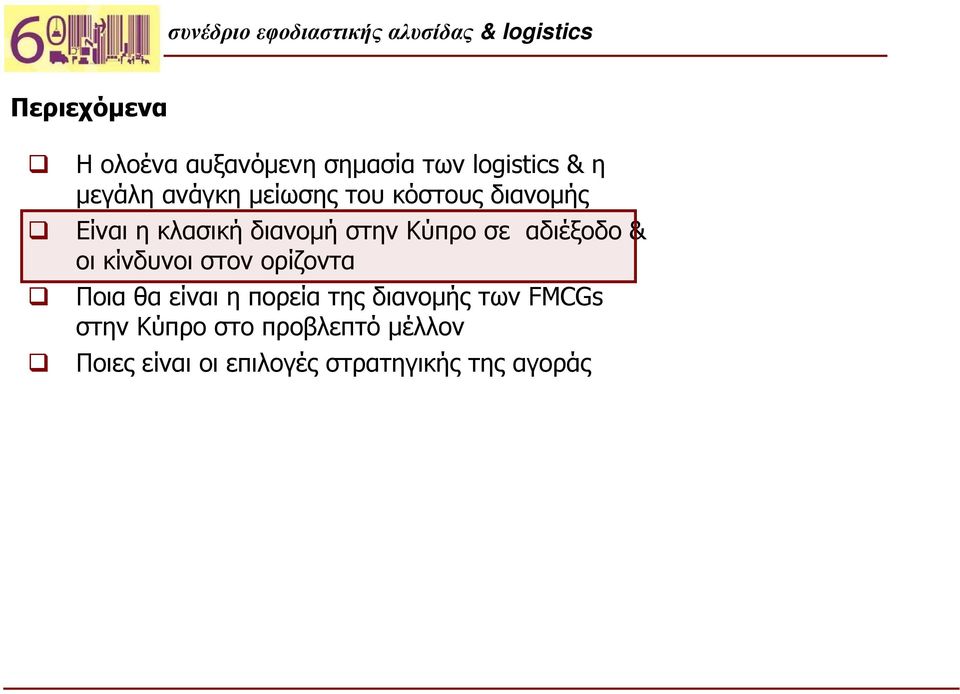 αδιέξοδο & οι κίνδυνοι στον ορίζοντα Ποια θα είναι η πορεία της διανομής