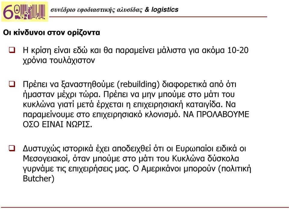 Πρέπει να μην μπούμε στο μάτι του κυκλώνα γιατί μετά έρχεται η επιχειρησιακή καταιγίδα. Να παραμείνουμε στο επιχειρησιακό κλονισμό.