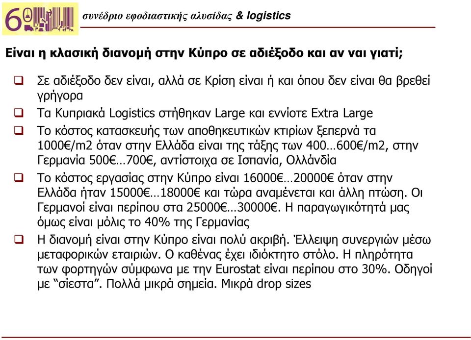 εργασίας στην Κύπρο είναι 16000 20000 όταν στην Ελλάδα ήταν 15000 18000 και τώρα αναμένεται και άλλη πτώση. Οι Γερμανοί είναι περίπου στα 25000 30000.