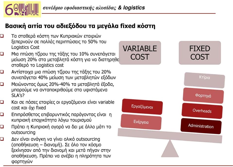 μεταβλητά έξοδα, μπορούμε να ανταποκριθούμε στα υφιστάμενα SLA s?