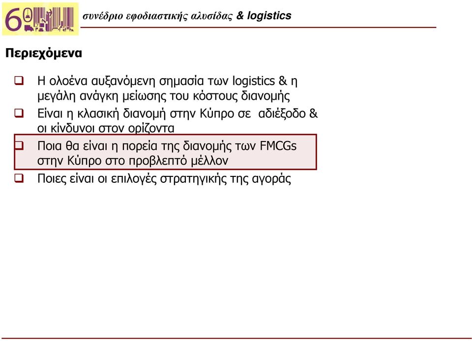 αδιέξοδο & οι κίνδυνοι στον ορίζοντα Ποια θα είναι η πορεία της διανομής